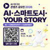2026 경산시 AI 미디어 콘텐츠 공모전 「AI·스마트도시·YOUR STORY」