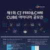 [추천 공모전] 제1회 CJ Feed&Care CUBE 아이디어 공모전 (~5/31) 