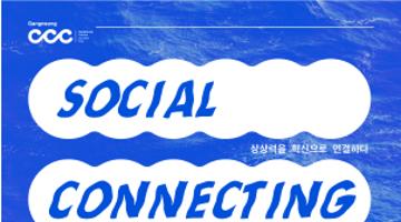 [공고]2021 '소셜커넥팅' 프로젝트 1기 모집