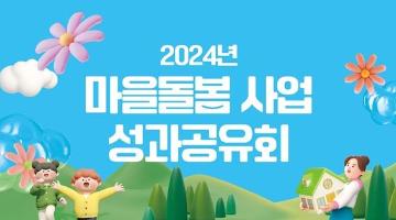 [추천대외활동] 2024년 마을돌봄 사업 성과공유회 (~10.24)