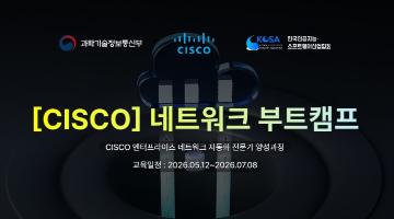 국비 이미 들었어도 참여가능 전액무료 CISCO 네트워크 부트캠프 모집