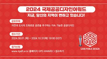 국제공공디자인어워드 2024 