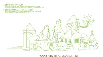 2008 제6회 농촌어메니티 환경설계공모전 작품공모