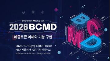 「2026 블록체인 밋업데이(BCMD)」 24회차 교육생 모집