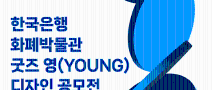 한국은행 화폐박물관 굿즈 영(YOUNG)디자인 공모전 연장공고