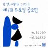 제1회 드로잉 공모전