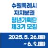 「수원특례시 자치분권 청년기획단 제3기」 모집(~6.9.)