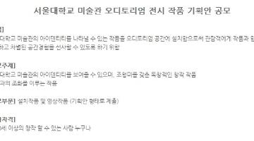 서울대학교 미술관 오디토리엄 전시 작품 기획안 공모전