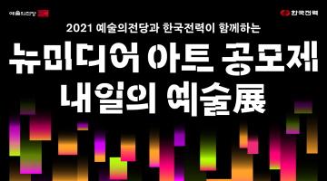 [예술의전당] 2021 뉴미디어 아트 공모제 - 내일의 예술展