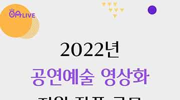 [공연예술 온라인 플랫폼, 오아라이브]‘2022년 공연예술 영상화 지원 작품 공모’