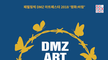 패럴림픽 DMZ 아트페스타 2018 아트캠프