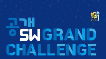 공개SW Grand Challenge (2018 공개SW 개발자대회ot) 과학기술정보통신부 주관