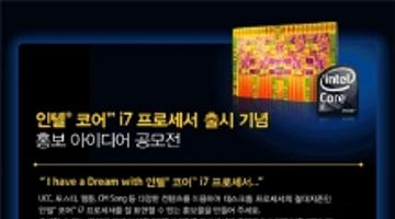 인텔® 코어™ i7 프로세서 출시 기념 홍보 아이디어 공모전