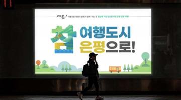 서울 은평구, '참 여행도시 은평' 개발