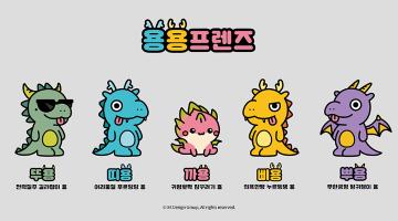 [디자인 화제] 청룡의 해 주인공 캐릭터 '용용프렌즈' 스토리라인 공개