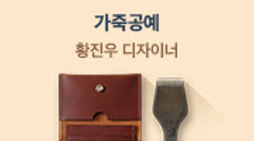 내 손으로 직접 만드는 <가죽공예> 23기 모집