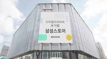 삼성 디지털프라자, '삼성스토어'로 명칭 변경