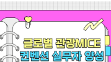 취업유망 직종으로 취업해보자! 글로벌 관광 MICE 기획자 양성 과정