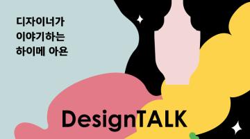 [대림미술관] 디자이너가 이야기하는 하이메 아욘, 디자인톡(DesignTALK) 프로그램 안내