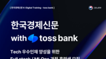 [K-DIGITAL TRAINING] 한국경제신문 with TOSS BANK Tech 우수