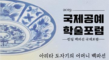 조선 최초 여성 도공 백파선의 삶 조명하는 ‘2019 국제공예 학술포럼’