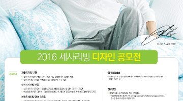 2016 세사리빙 디자인 공모전