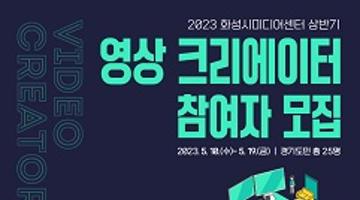 2023년 화성시미디어센터 상반기 영상 크리에이터 모집