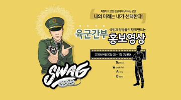 육군 간부의 멋짐을 알리는 홍보영상 공모전 개최