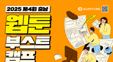 [충남콘텐츠진흥원] 웹툰 부스트 캠프 모집 기간 연장 (~8/13(수) 11:00까지)
