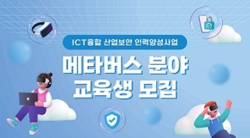 [KISIA] ICT융합산업보안 메타버스 분야(3차) 교육생 모집(~10/4)