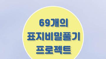 제40회 《문명 그 화려한 역설》 69개의 표지비밀 풀기 프로젝트 공모 (1억고료 문학상 