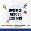 [인권연대] 제30기 인턴 모집