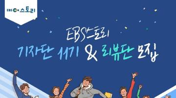 EBS 스토리기자단 11기 & 리뷰단 모집