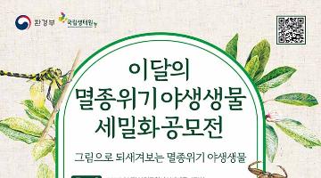 제2회 이달의 멸종위기 야생생물 세밀화 공모전