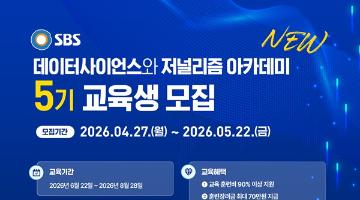 SBS 데이터사이언스와 저널리즘 아카데미 5기(~5.22)