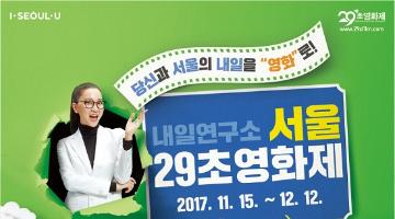 당신과 서울의 내일을 영화로! 29초영화제 공모전