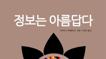 정보와 아름다움, 두 가지 토끼를 잡다