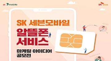 SK 세븐모바일 알뜰폰 서비스 마케팅·아이디어 공모전