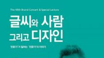 ★[브랜드 토크콘서트] 글씨와 사람 그리고 디자인