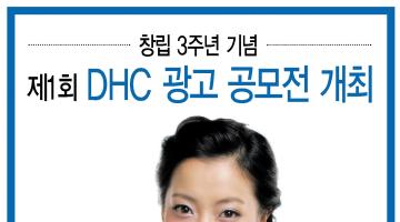 제 1회 DHC 대학생 광고 공모전
