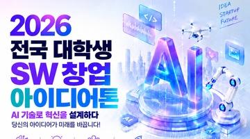 2026 전국 대학생 SW 창업아이디어톤 참가자 모집