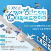 청년 해외연수 프로그램, 2026년 장애청년드림팀 6대륙에 도전하다 21기 모집