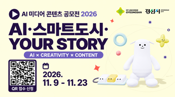 2026 경산시 AI 미디어 콘텐츠 공모전 「AI·스마트도시·YOUR STORY」