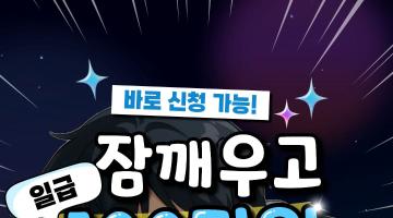 [이벤트] 2025 잠깨우기 챌린지 모집 (~9/19)