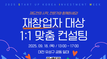 [대전창조경제혁신센터] 재창업자 대상 1:1 맞춤 컨설팅 신청자 모집