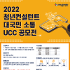 2022 청년컨설턴트 대국민 소통 UCC 공모전