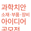 과학치안 소재·부품·장비 아이디어 공모전