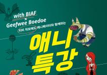 with BIAF X 지피위 보에도(Geefwee Boedoe) 감독과 함께하는 애니특강