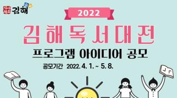 「2022 김해독서대전」 프로그램 아이디어 공모