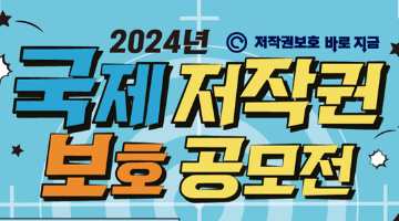 2024 국제 저작권 보호 공모전